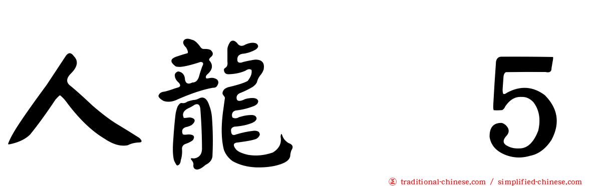 人龍　５